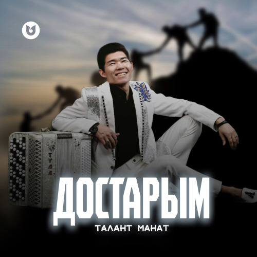 Талант Манат – Достарым