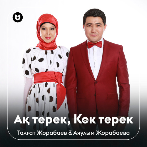 Талғат Жорабаев & Аяулым Жорабаева – Ақ терек, Көк терек