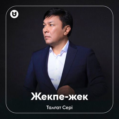 Талғат Сері – Жекпе–жек