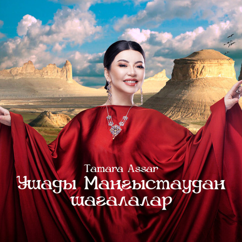 Тамара Асар – Маңғыстау