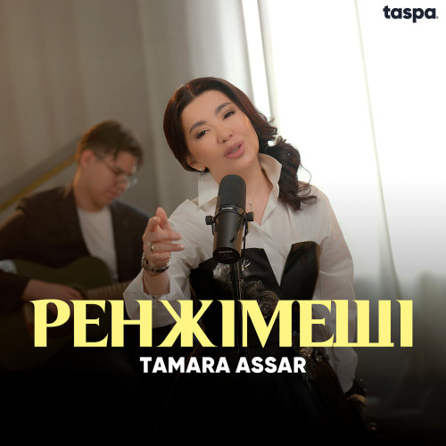 Тамара Асар – Ренжімеші