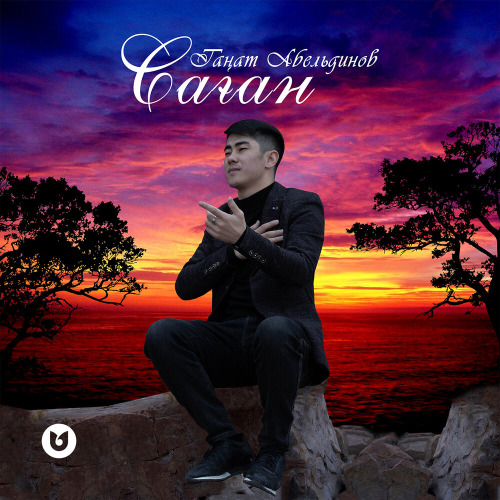 Таңат Абельдинов – Саған