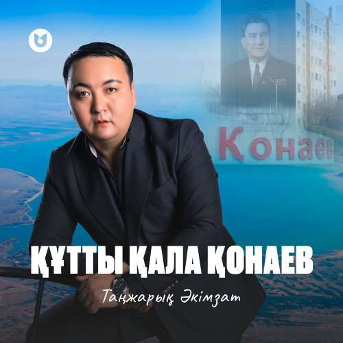 Таңжарық Әкімзат – Құтты қала Қонаев