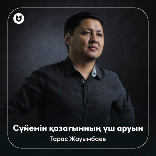 Тарас Жауымбаев – Сүйемін қазағымның үш аруын