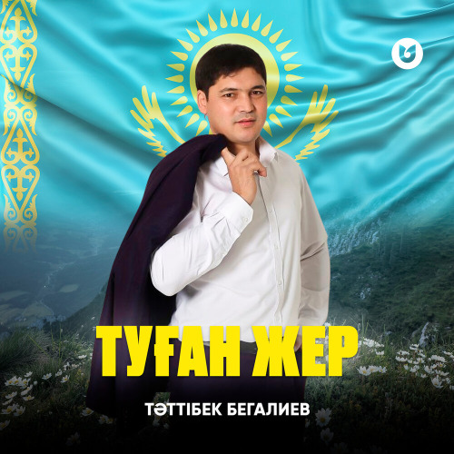 Тәттібек Бегалиев – Туған жер