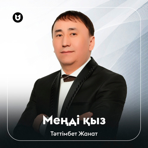 Тәттімбет Жанат – Меңді қыз