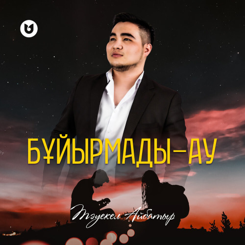 Тәуекел Айбатыр – Бұйырмады–ау