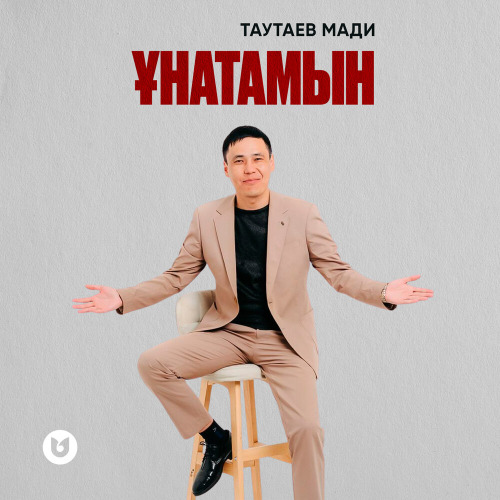 Таутаев Мади – Ұнатамын