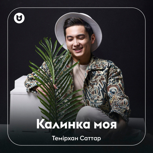 Темірхан Саттар – Калинка моя