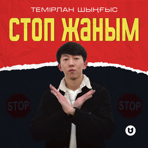 Темірлан Шыңғыс – Стоп жаным