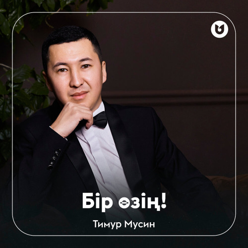 Тимур Мусин – Бір өзің!