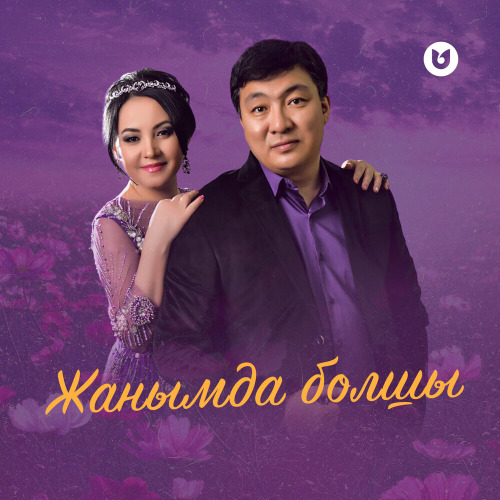 Тоқтар & Бейбіт – Жанымда болшы