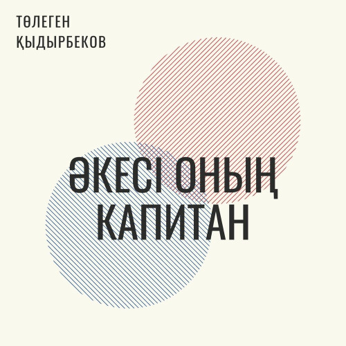 Төлеген Қыдырбеков – Әкесі оның Капитан