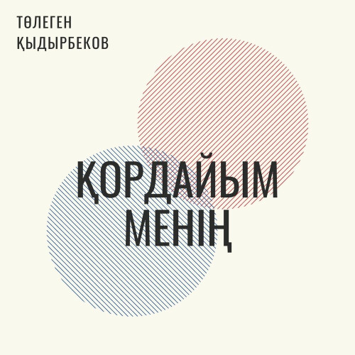 Төлеген Қыдырбеков – Қордайым менің