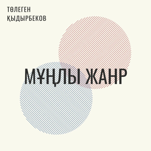 Төлеген Қыдырбеков – Мұңлы жанр