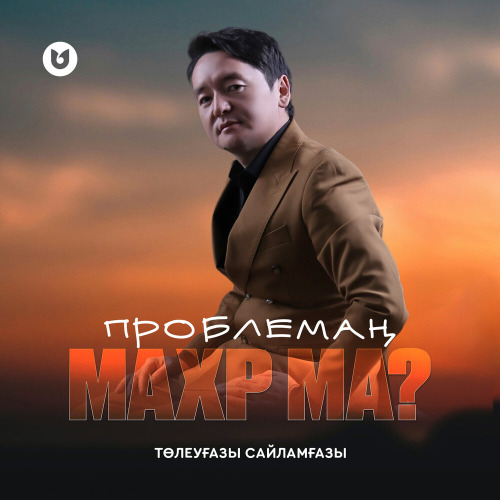 Төлеуғазы Сайламғазы – Проблемаң махр ма?