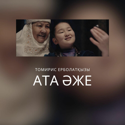 Томирис Ерболатқызы – Ата–әже