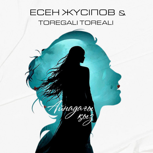 Төреғали Төреәлі & Есен Жүсіпов – Айнадағы қыз