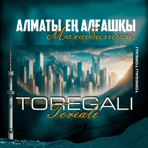 Төреғали Төреәлі – Алматы – ең алғашқы махаббатым