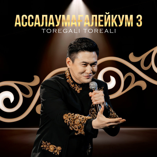 Төреғали Төреәлі – Ассалаумағалейкум 3
