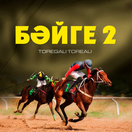 Төреғали Төреәлі – Бәйге 2