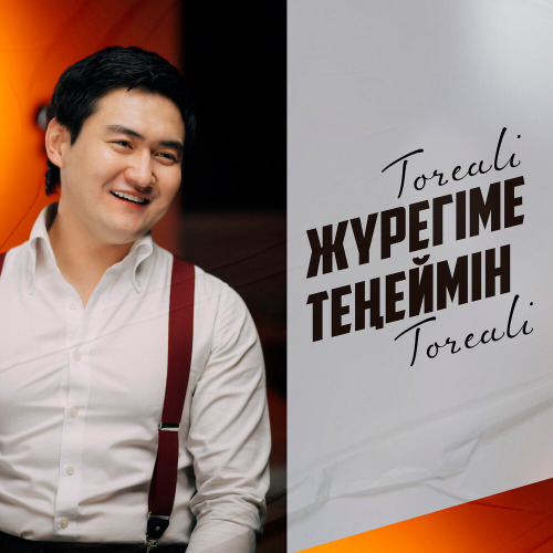 Төреғали Төреәлі – Жүрегіме теңеймін