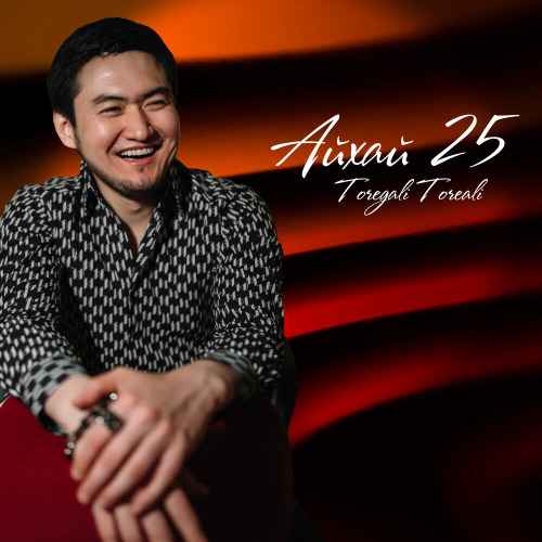 Төреғали Төреәлі – Жүрегімнің алауы