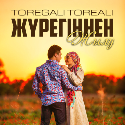 Төреғали Төреәлі – Жүрегіңнен жылу