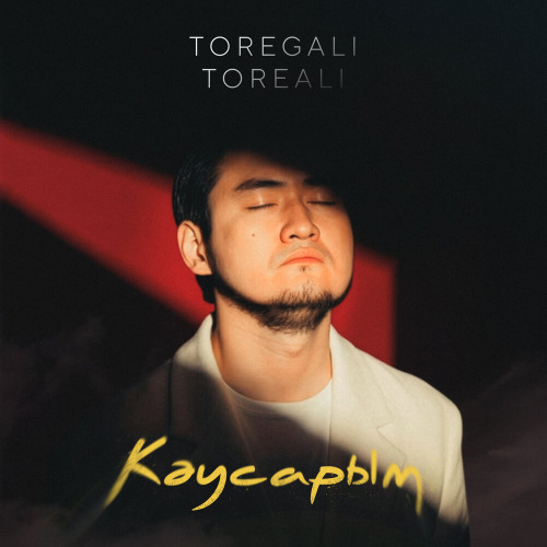 Төреғали Төреәлі – Кәусарым
