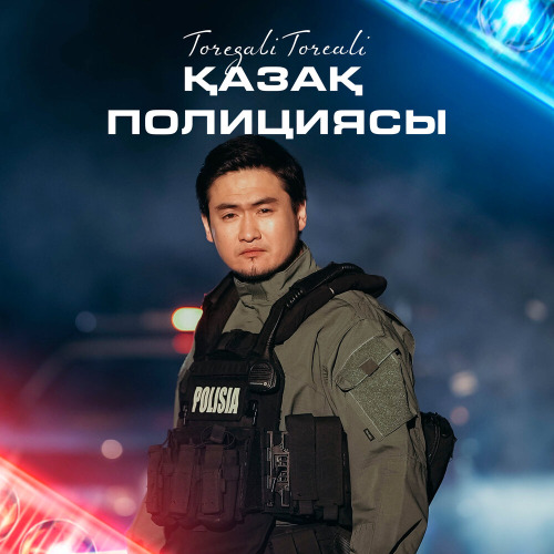 Төреғали Төреәлі – Қазақ полициясы