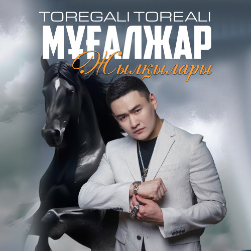 Төреғали Төреәлі – Мұғалжар жылқылары