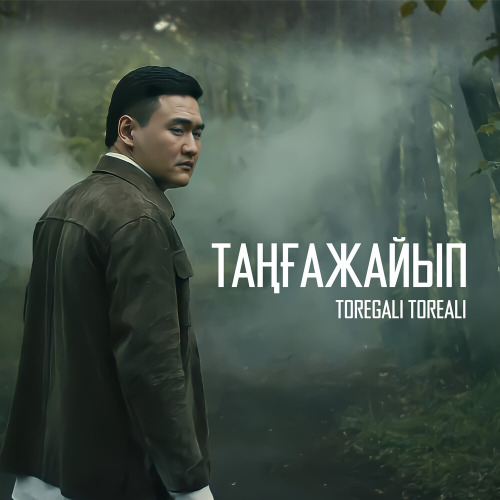 Төреғали Төреәлі – Найзағай болып