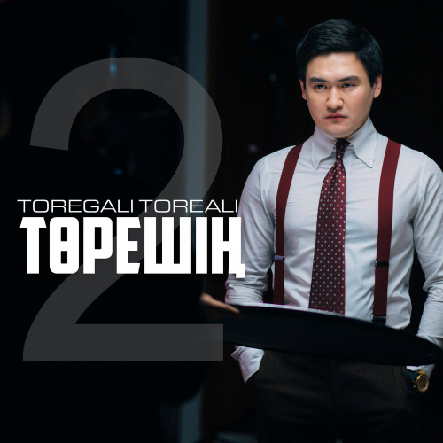 Төреғали Төреəлі – Төрешің 2