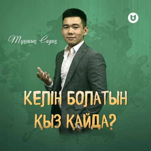Тұңғиық Садиқ – Келін болатын қыз қайда?