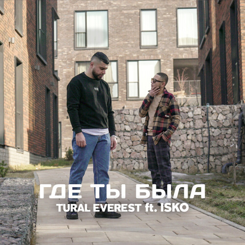 Турал – Где же ты