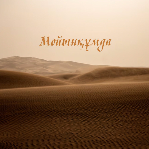 Тұран тобы – Мойынқұмда