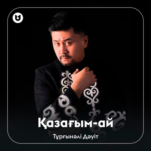 Тұрғынәлі Дәуіт – Қазағым–ай