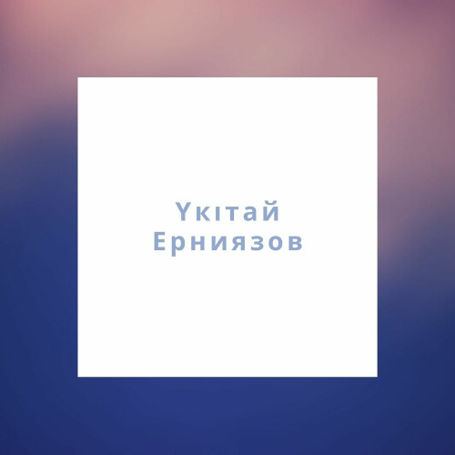 Үкітай Ерниязов – Мөлдір көңіл