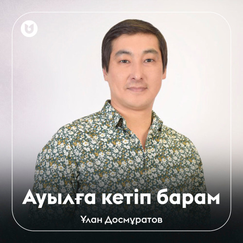 Ұлан Досмұратов – Ауылға кетіп барам