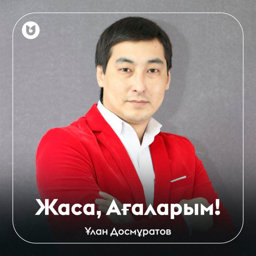Ұлан Досмұратов – Жаса, Ағаларым!