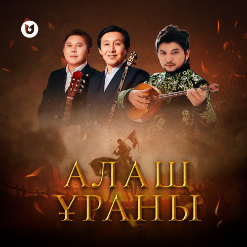 Ұланғасыр Қами & Абадан тобы – Алаш ұраны