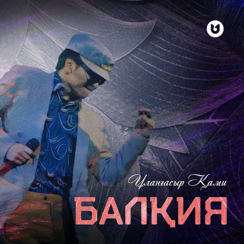 Ұланғасыр Қами – Балқия (минус)
