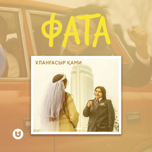 Ұланғасыр Қами – Фата