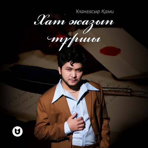 Ұланғасыр Қами – Хат жазып тұршы