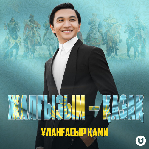 Ұланғасыр Қами – Жалғызым – қазақ
