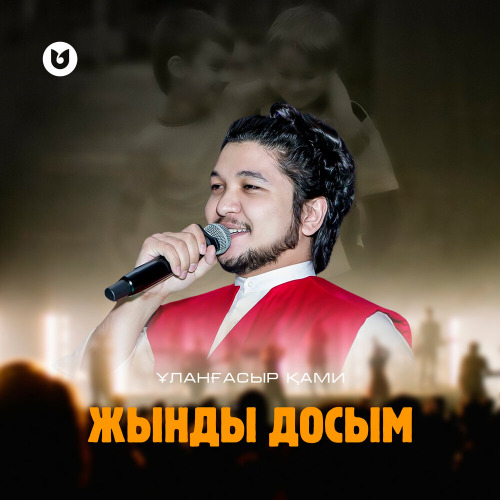 Ұланғасыр Қами – Жынды досым