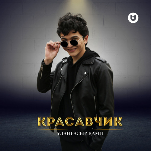 Ұланғасыр Қами – Красавчик
