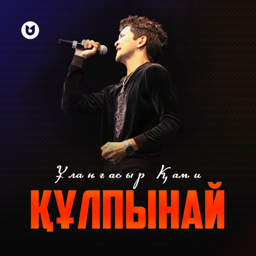 Ұланғасыр Қами – Құлпынай