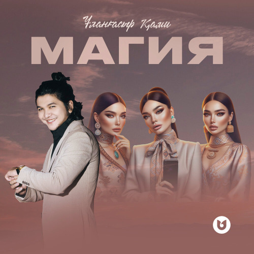 Ұланғасыр Қами – Магия