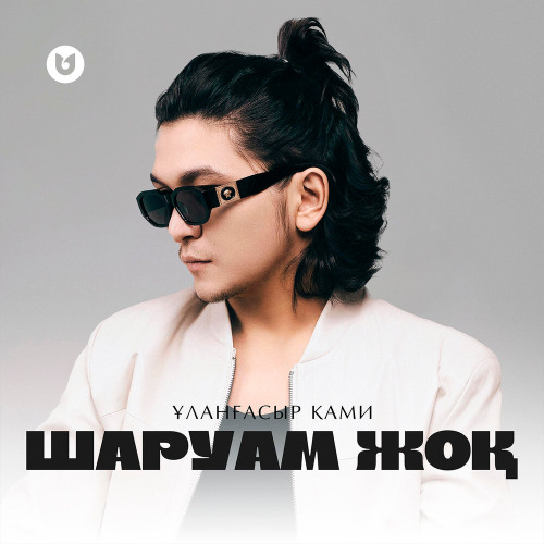 Ұланғасыр Қами – Шаруам жоқ